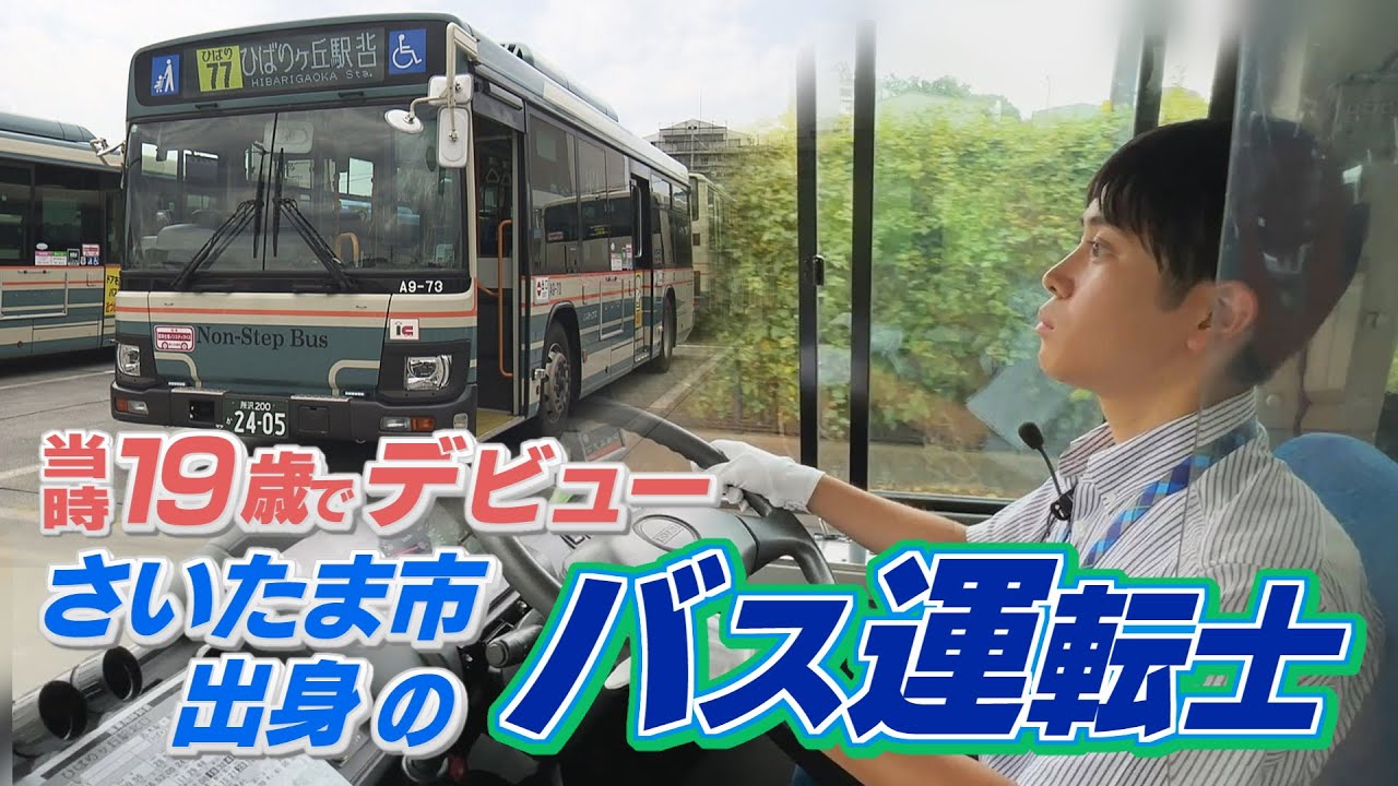 １９歳でデビュー　さいたま市出身のバス運転士