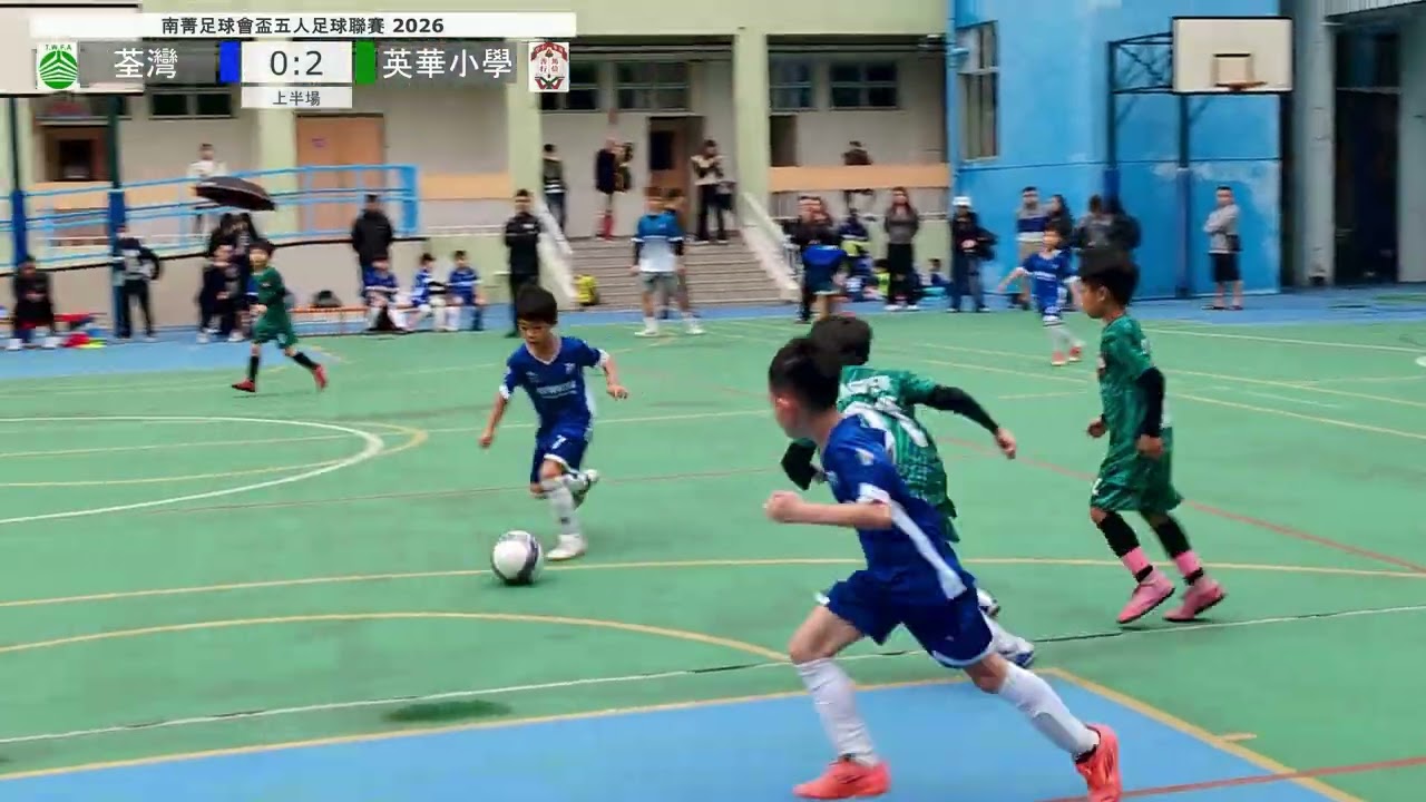荃灣 8:3 英華小學 | 南菁足球會盃五人足球聯賽 2026 | U9 | 2026.01.31