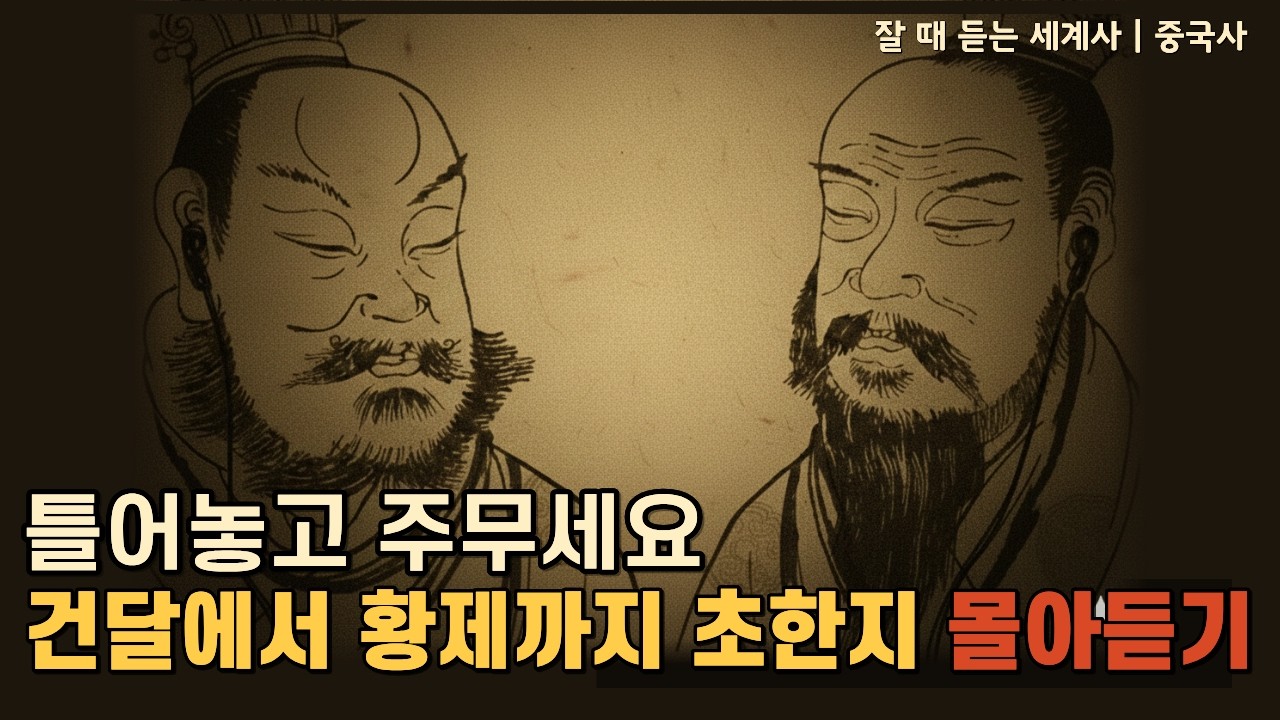 🌙성우 이지선이 직접 읽어드리는 | 초한지 풀스토리 | 잘듣세
