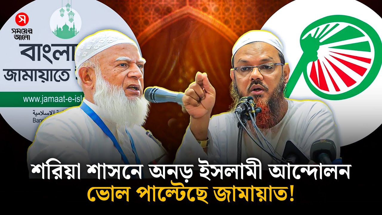 শরিয়া শাসনে অনড় ইসলামী আন্দোলন, ভোল পাল্টেছে জামায়াত! | Sharia Law | Shomoyer Alo Digital