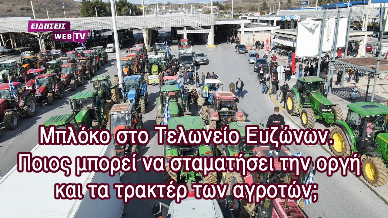 Μπλόκο στο Τελωνείο Ευζώνων. Ποιος μπορεί να σταματήσει την οργή και τα τρακτέρ των αγροτών; Eidisis