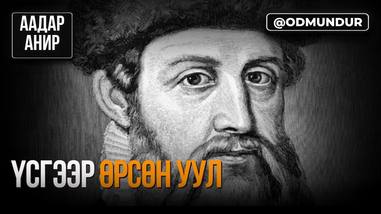Үсгээр бүтсэн уул – Йоханнес Гутэнбэрг - ААДАР АНИР