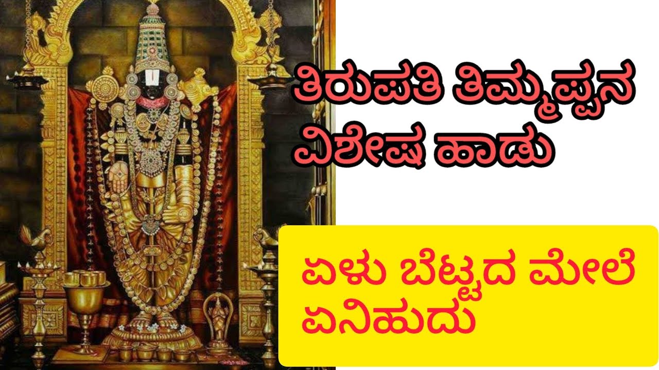 ಏಳು ಬೆಟ್ಟದ ಮೇಲೆ ಏನಿಹುದು| ತಿರುಪತಿ ತಿಮ್ಮಪ್ಪನ ಹಾಡು| ನಿತ್ಯ ಭಜನೆಗಳು @Nithyabhajanegalu