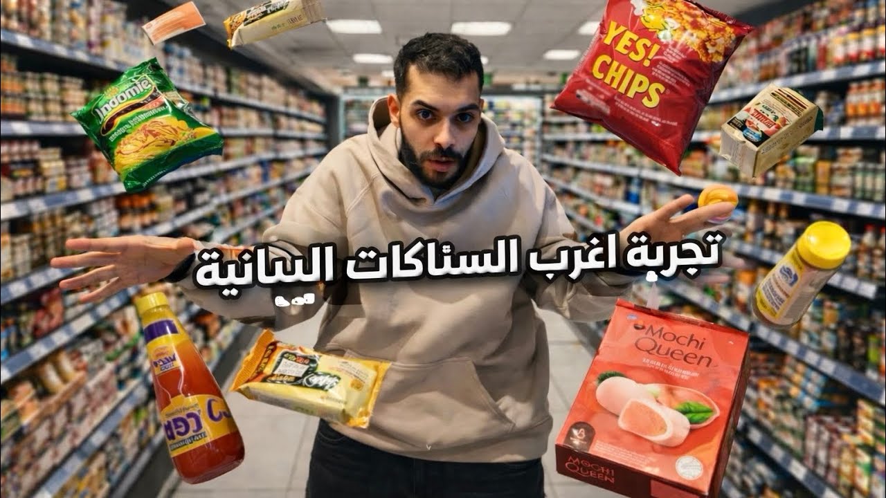 جربت أغرب السناكات اليابانية… بعضهم ما ينأكل 😱 