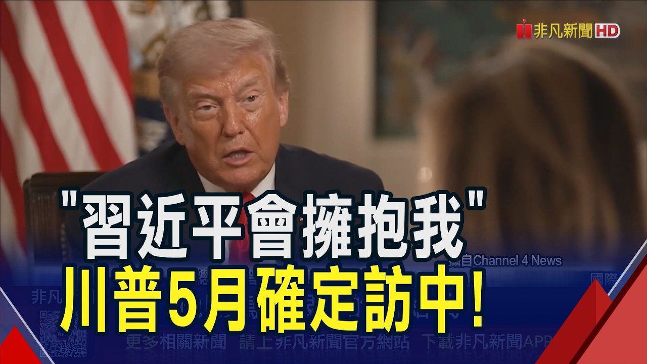 川普5月確定訪中國 稱習近平承諾