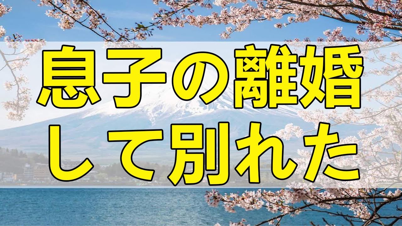 テレフォン人生相談 息子の離婚して別れた子供との面接権についてのトラブル!今井通子＆志賀こず江!