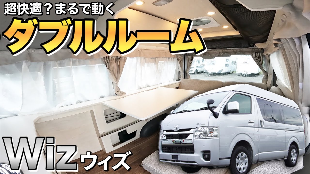 【Wiz ウィズ】まるでホテルのダブルルーム？ナロー幅の究極2人旅仕様バンコンをレビュー！【アネックス】