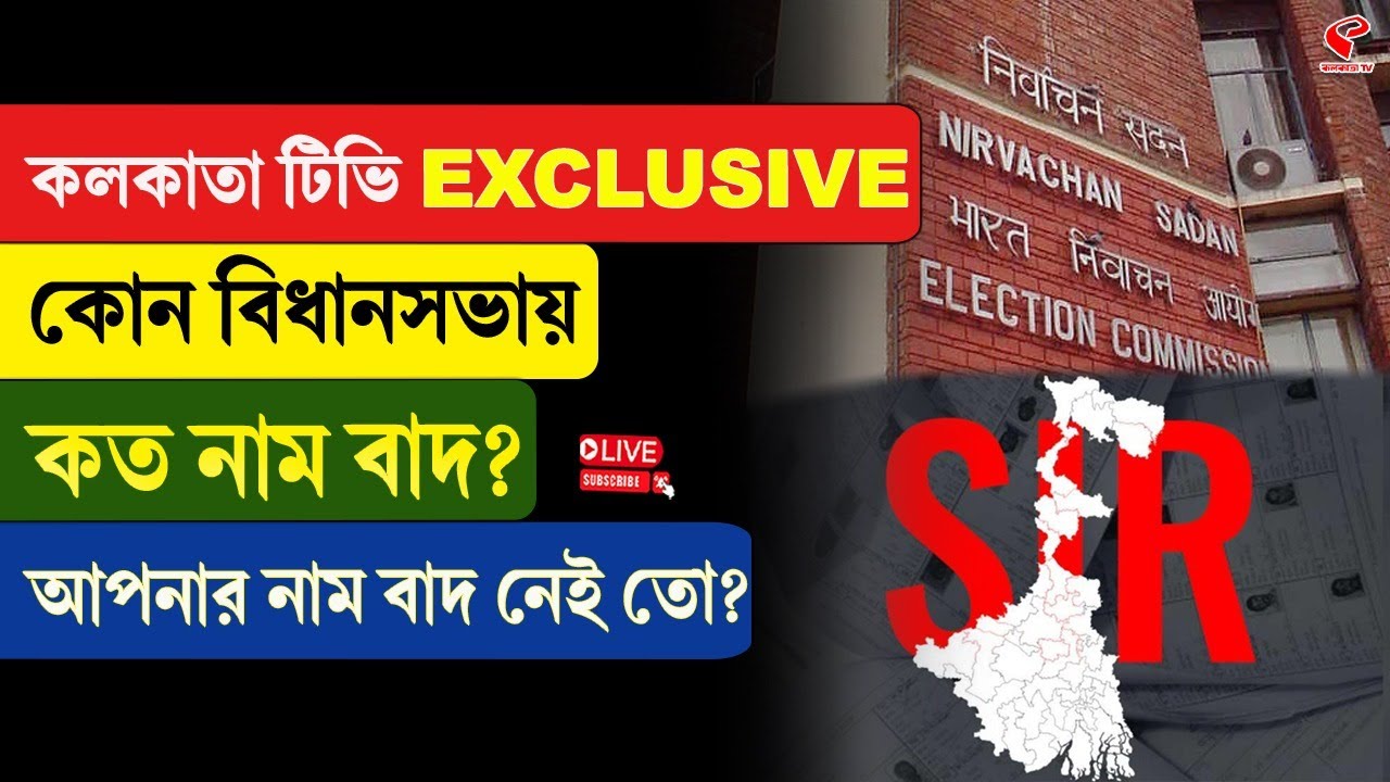 West Bengal SIR | কলকাতা টিভি EXCLUSIVE, কোন বিধানসভায় কত নাম বাদ? আপনার নাম বাদ নেই তো?