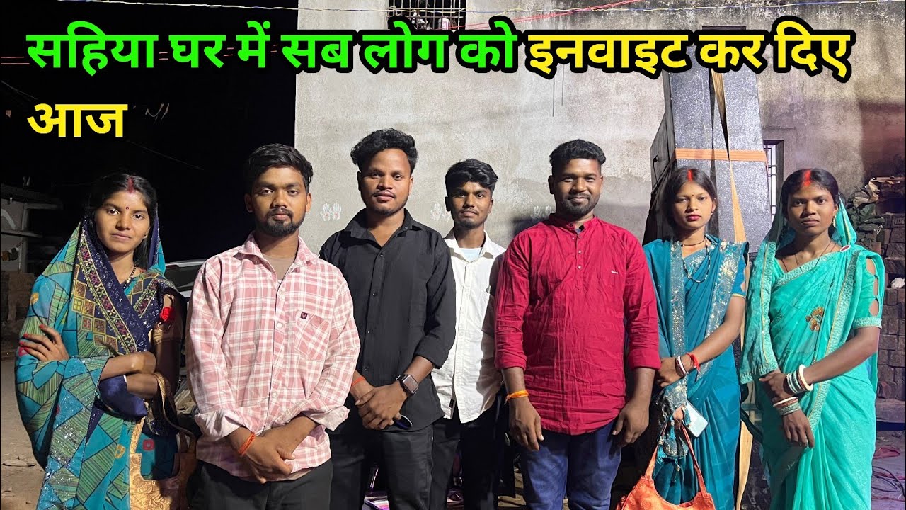 सहिया घर में सब को इनवाइट कर दिए आज 