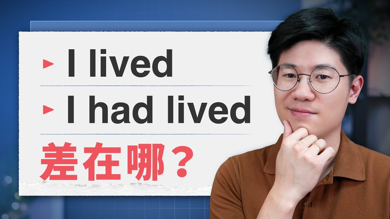 過去簡單 vs. 過去完成式... 差在哪？時態一次搞懂