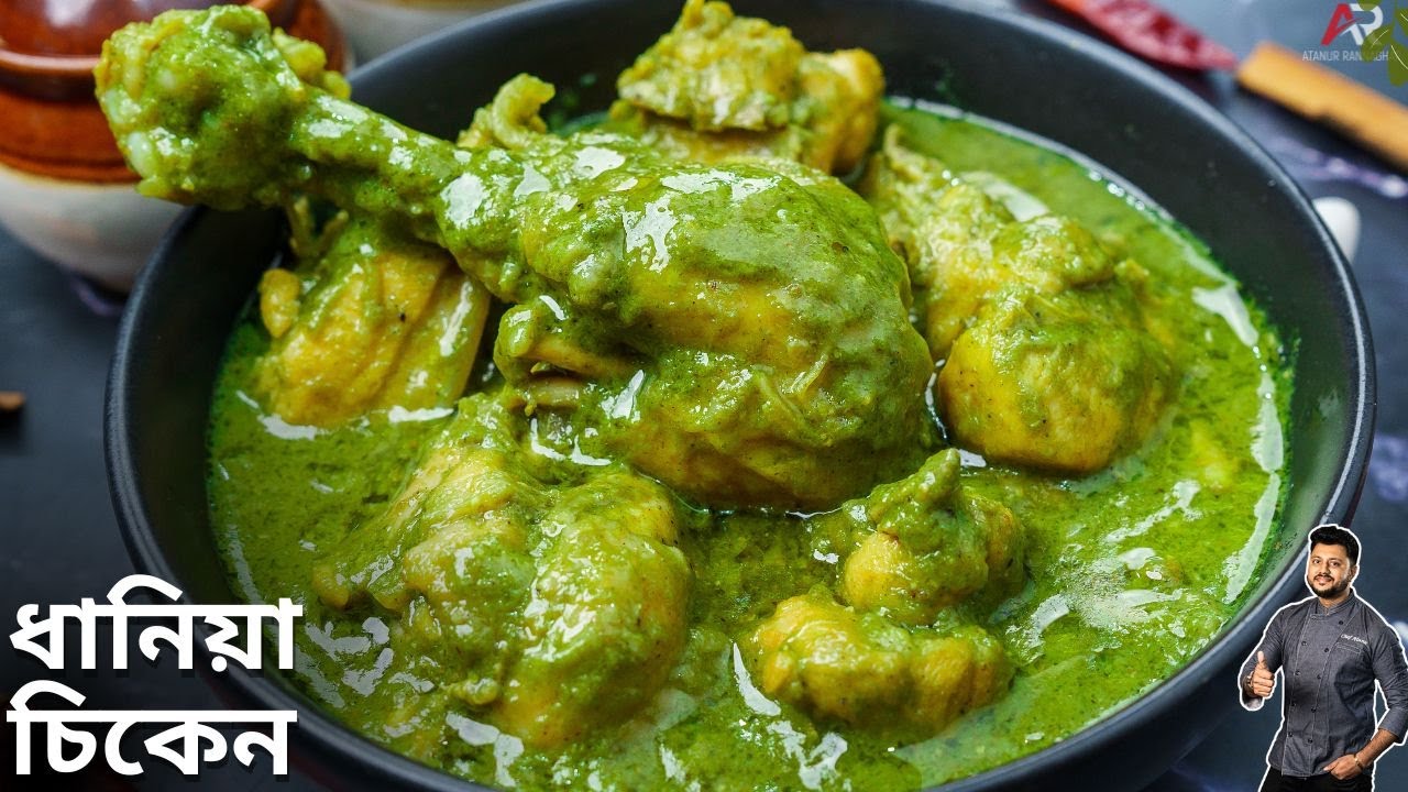ধানিয়া চিকেন রেসিপি কত সহজে বানানো যায় দেখেনিন | dhaniya chicken recipe in bangla |Atanur Rannaghar