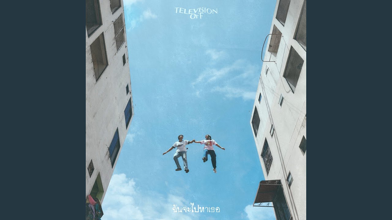 ฉันจะไปหาเธอ (Head in the Clouds)