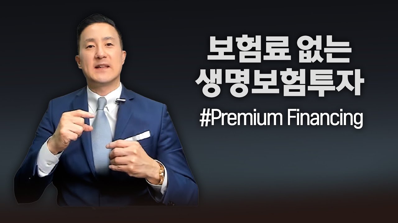 최소의 비용으로 최대의 보험금을 탈 수 있다? 보험료는 레버리지투자하고 목돈으로 보험금을 타는 재정플랜 💡프리미엄 파이낸싱 [71강 Premium Financing]