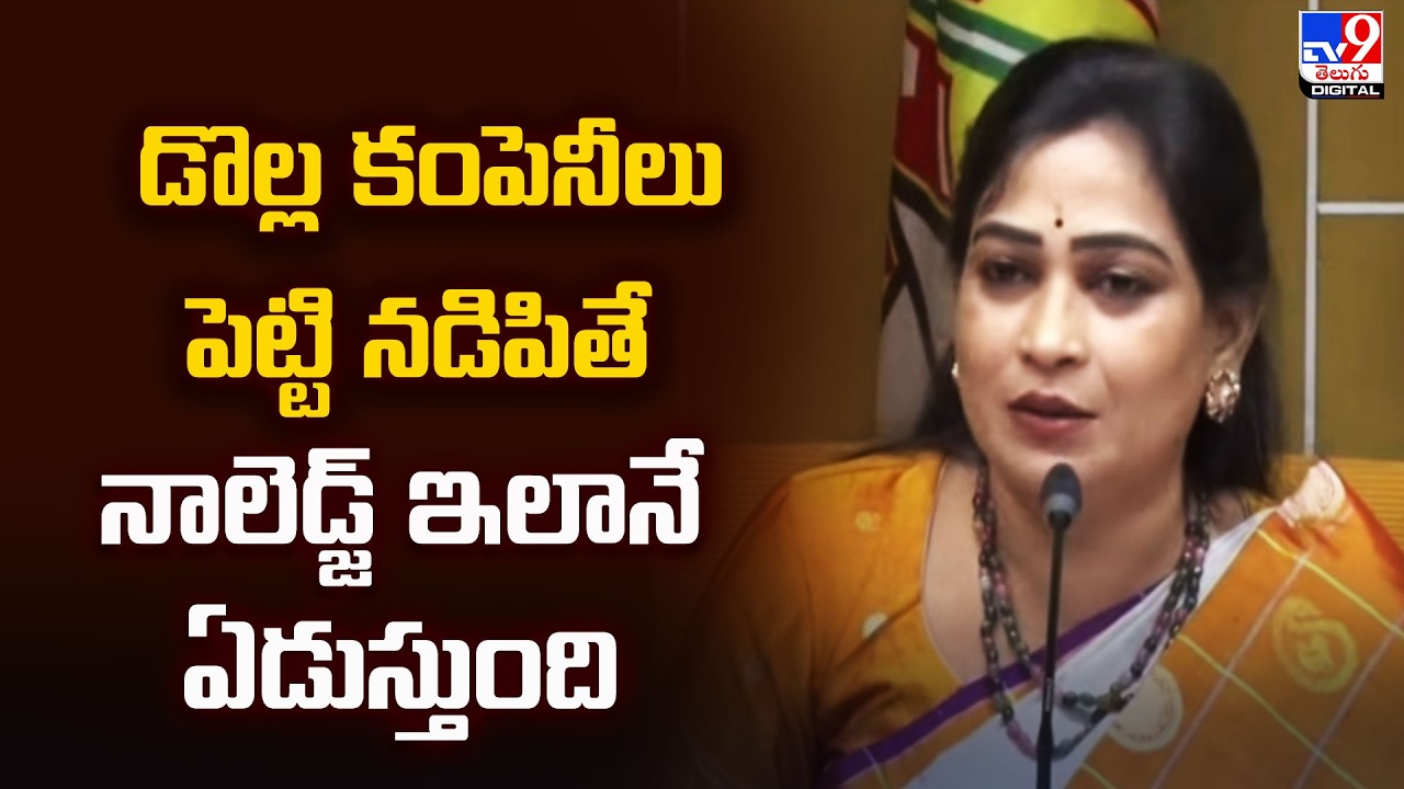 Vangalapudi Anitha : డొల్ల కంపెనీలు పెట్టి నడిపితే నాలెడ్జ్ ఇలానే ఏడుస్తుంది  - TV9