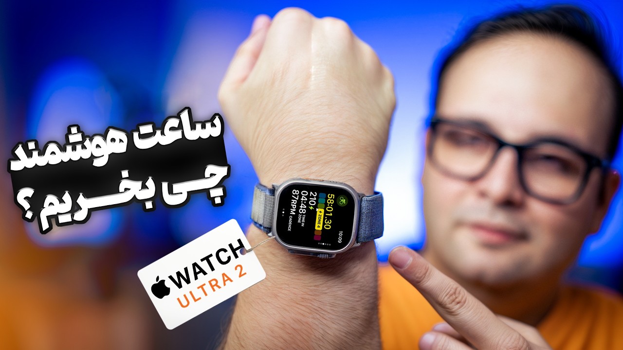 دستبند و ساعت هوشمند چی بخریم؟ | تجربه یک ساله‌ی من با اپل واچ اولترا ۲