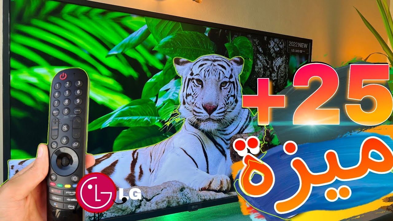 لو عندك شاشة lg لازم تعرف المزايا دي حالا