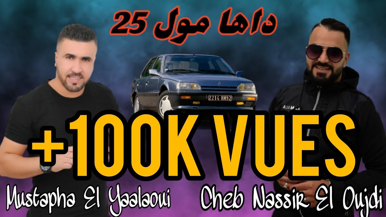 Daha Moul25🚘|Cheb Nassir El Oujdi-Mustapha El Yaalaouiجديد هذا الموسم-RAI 3ROBI