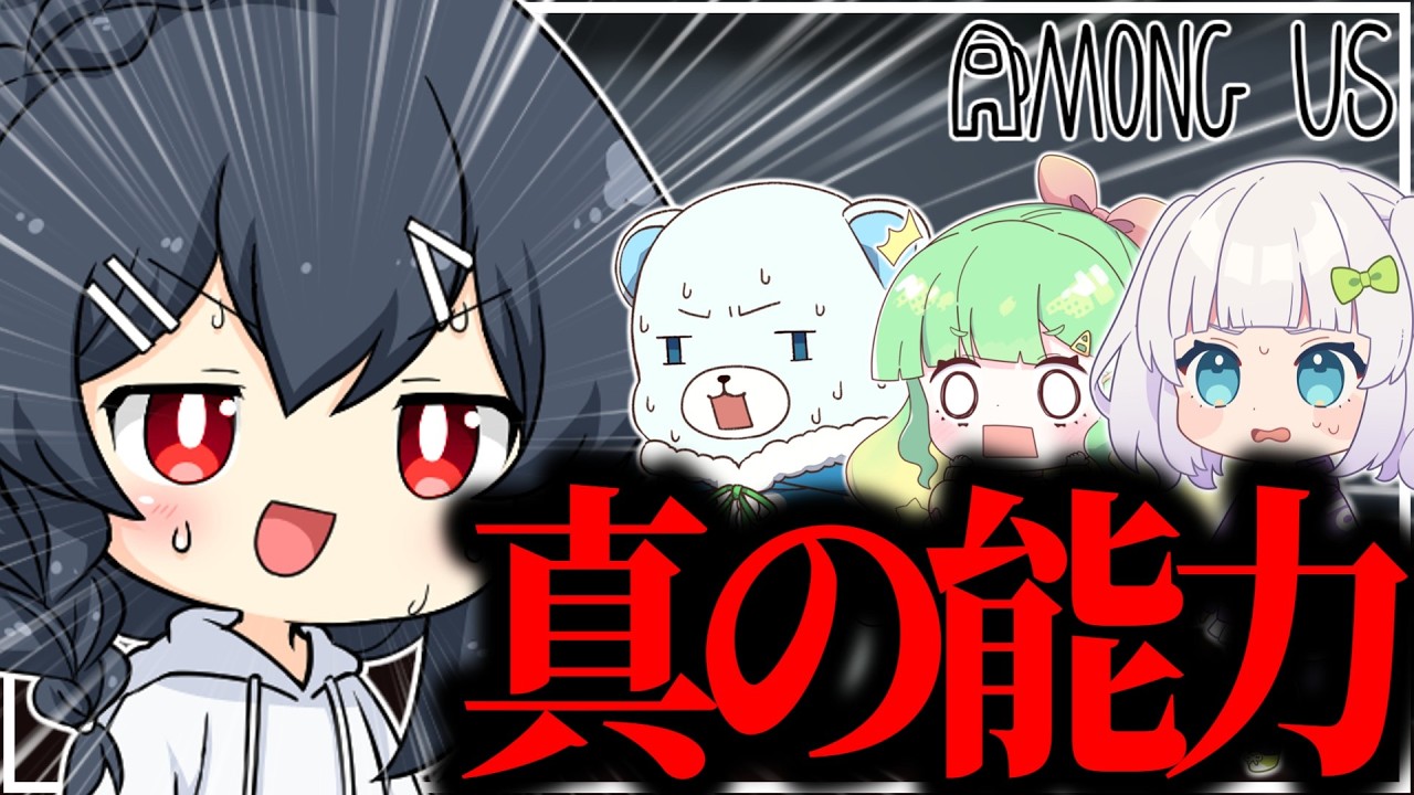 【AmongUs#336】真の能力が解放されてしまい驚きを隠せないラテチャンネル
