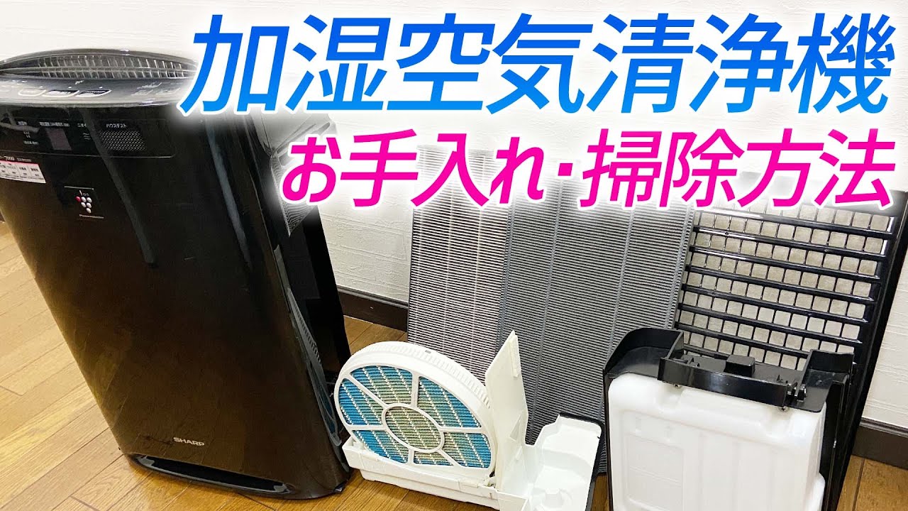 加湿空気清浄機のお手入れ・掃除方法をご紹介（シャープ製・フィルター臭い対策）