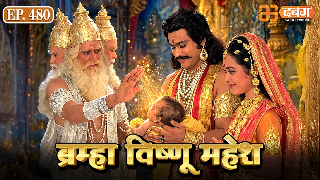 Bramha Vishnu Mahesh | ब्रह्मा विष्णु महेश | Dabangg TV | Ep 480