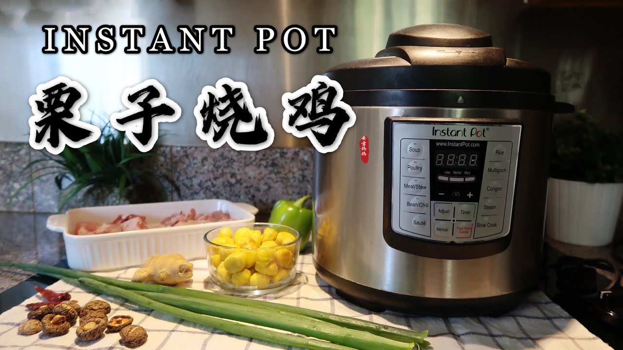 【电子压力锅食谱】栗子烧鸡｜Instant Pot Braised Chicken with Chestnuts｜Chinese Recipe