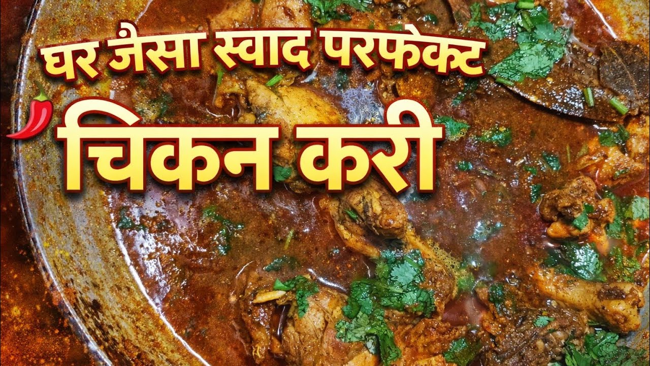 घर जैसा स्वादिष्ट चिकन करी | Simple Chicken Curry Recipe | Desi Style 🍗🔥
