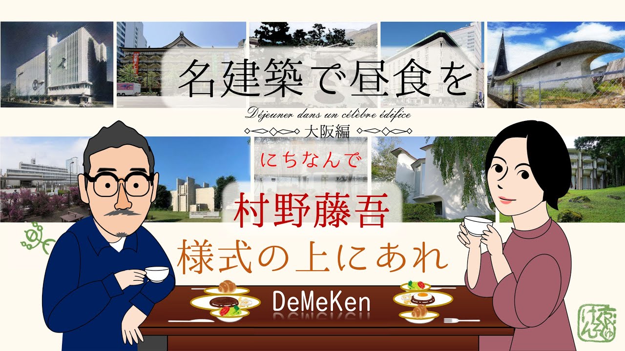『名建築で昼食を』にちなんで村野藤吾の言葉「様式の上にあれ」【建築家の言葉･建築の言葉 002】