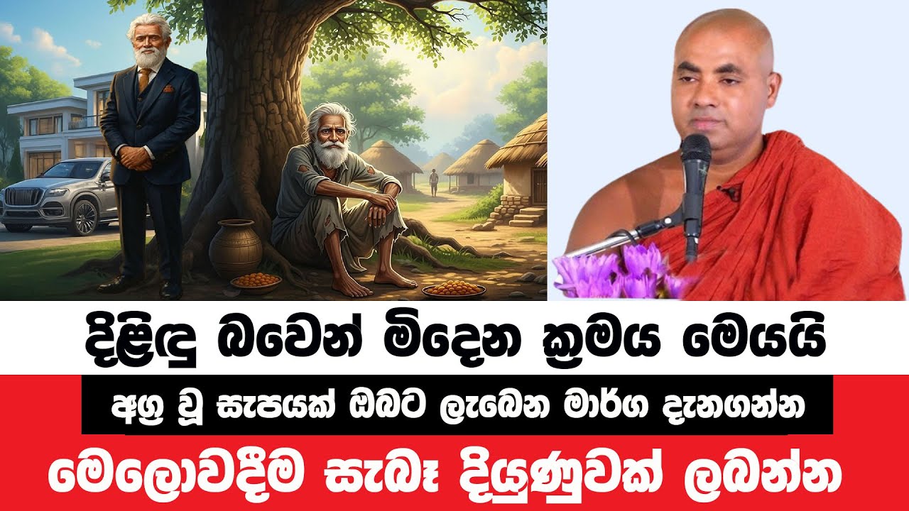 මෙලොවදීම දිළිඳු බවෙන් මිදෙන ධර්මයේ සඳහන් ක්‍රමය | Koralayagama Saranathissa Thero | Bana Asamu 322