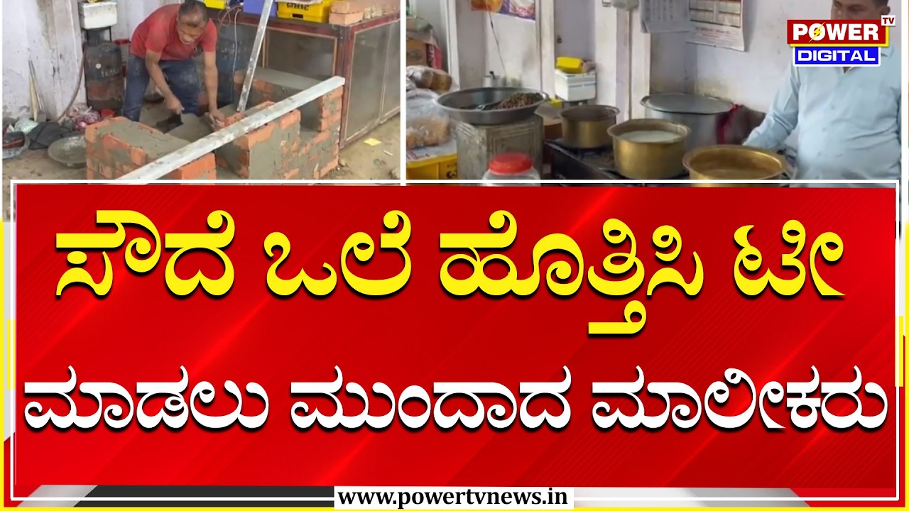 Gas Cylinder Shortage Effect : ಸೌದೆ ಒಲೆ ಹೊತ್ತಿಸಿ ಟೀ ಮಾಡಲು ಮುಂದಾದ ಮಾಲೀಕರು | Power Tv