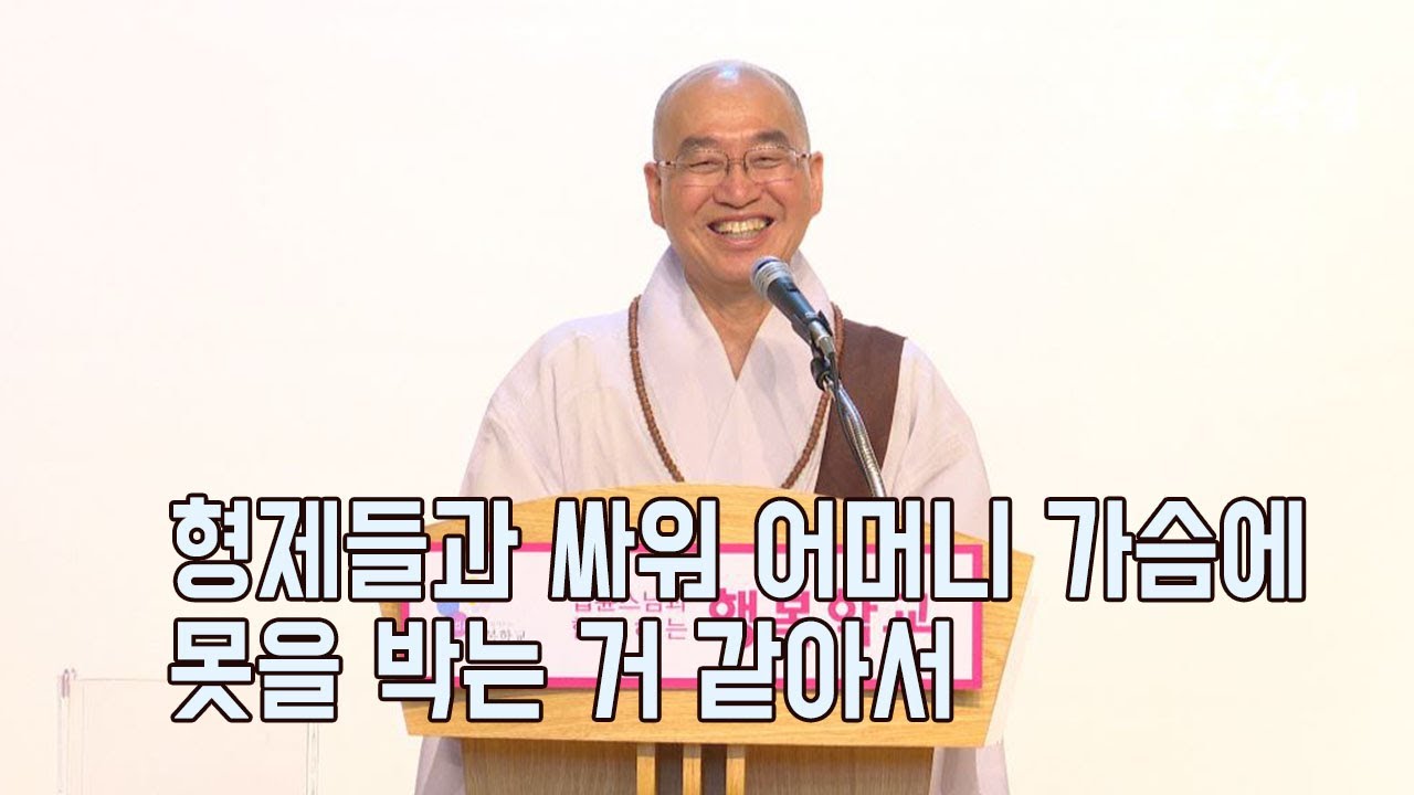 [법륜스님의 즉문즉설 제 1639회] 형제들과 싸워 어머니 가슴에 못을 박는 거 같아서