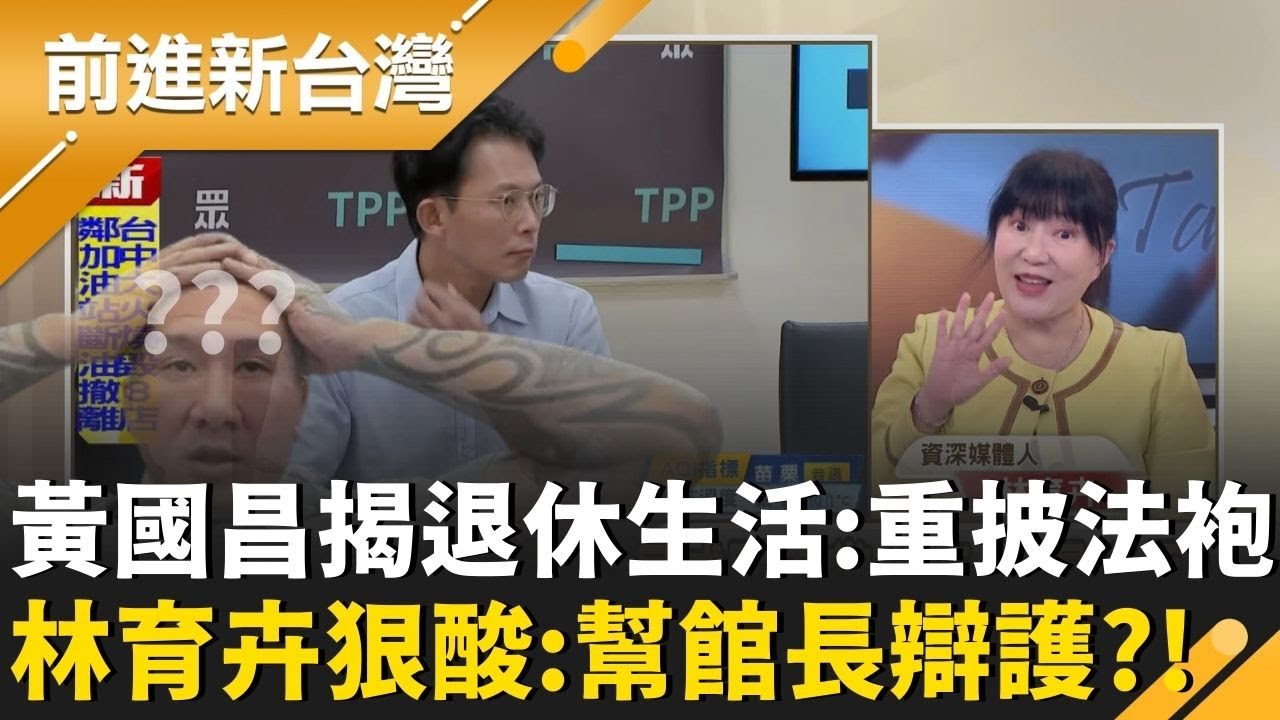 跟黃國昌說再見！昌親揭退休生活「回去當律師」？林育卉酸：披法袍是要幫館長辯護？鍾年晃曝心中夢幻劇本：黃國昌明12點被檢察官搜索｜王偊菁 主持｜【前進新台灣 精彩】20260130｜三立新聞台