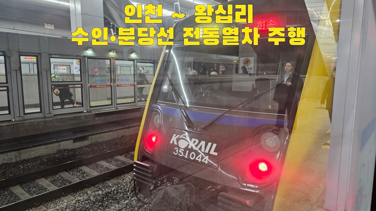 수인•분당선 전동열차 인천 ~ 왕십리 주행
