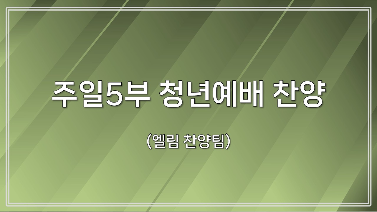 [신반포교회] 주일5부 청년예배 찬양 | 엘림찬양팀 | 20260315