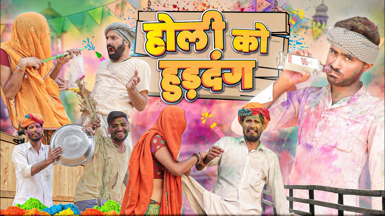 होली को हुड़दंग || A Holi Special Comedy Video #marwadi_masti