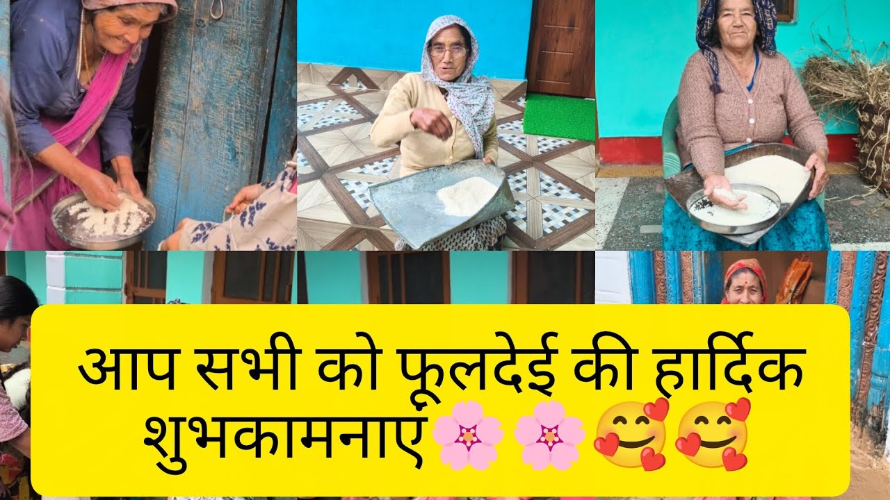 आप सभी को फूलदेई की हार्दिक शुभकामनाएं🌸🌸🥰🥰 #uttakhandi #festival #fulldei #viral 