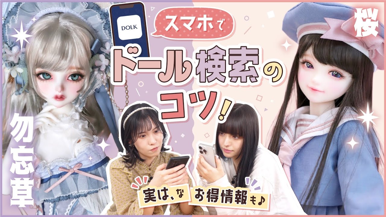 【ドール】理想のドールに出会えるスマホ検索テク!/勿忘草&桜のコラボレビュー【DOLK】