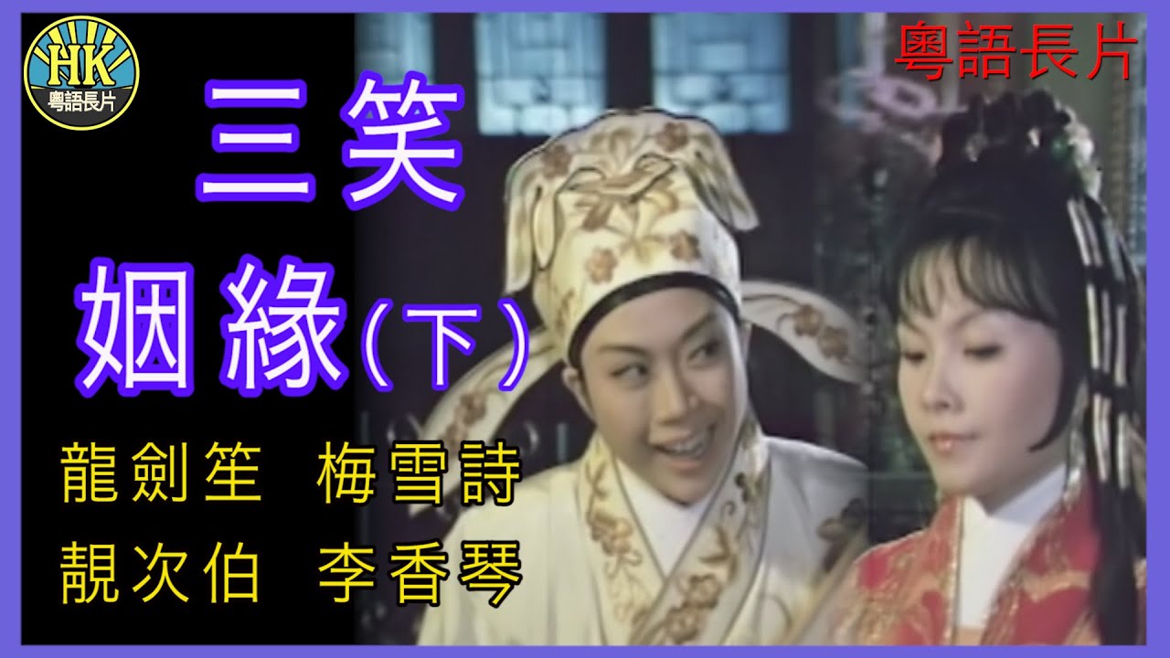 《粵語長片 》三笑姻緣 (下集) (1975) | 龍劍笙 | 梅雪詩 |  靚次伯 |  李香琴 |  導演：李鐵 | 香港電影 | 香港粵語電影 | 粵語中字