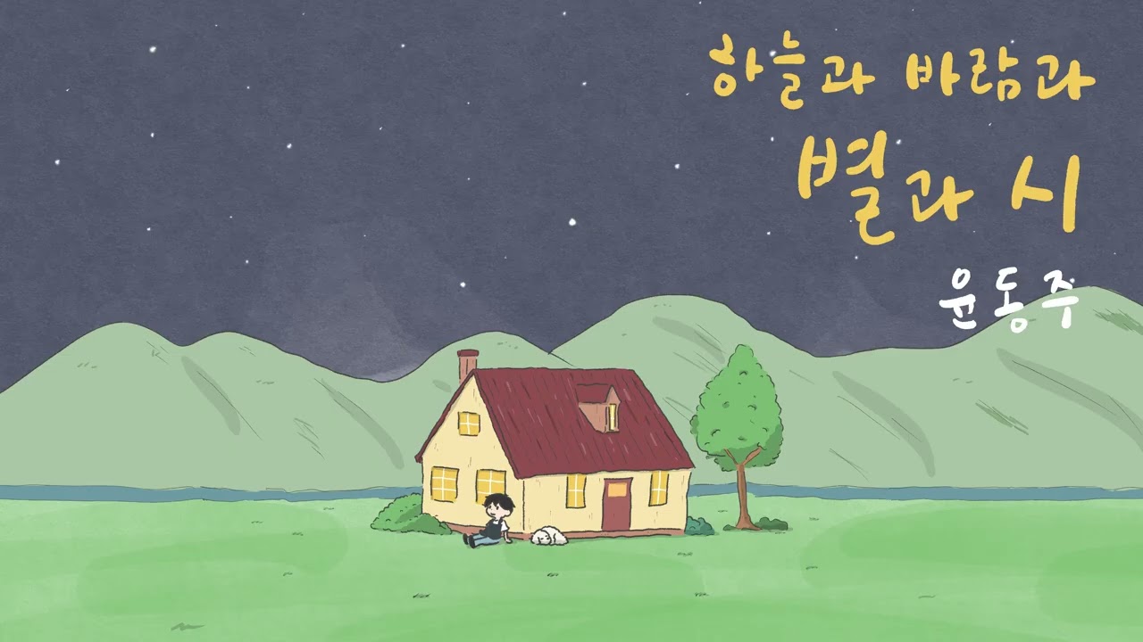 [하늘과 바람과 별과 시]  ㅣ 민족의 암울한 시대를 위로한 시인 ㅣ 책 읽어주는 남자 ㅣ ASMR
