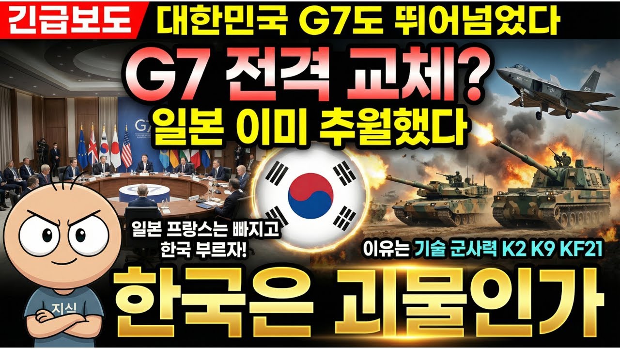 종합 국력 세계 6위! 프랑스&middot;일본 제친 한국의 질적 우위 팩트 체크 G7 완전 분석