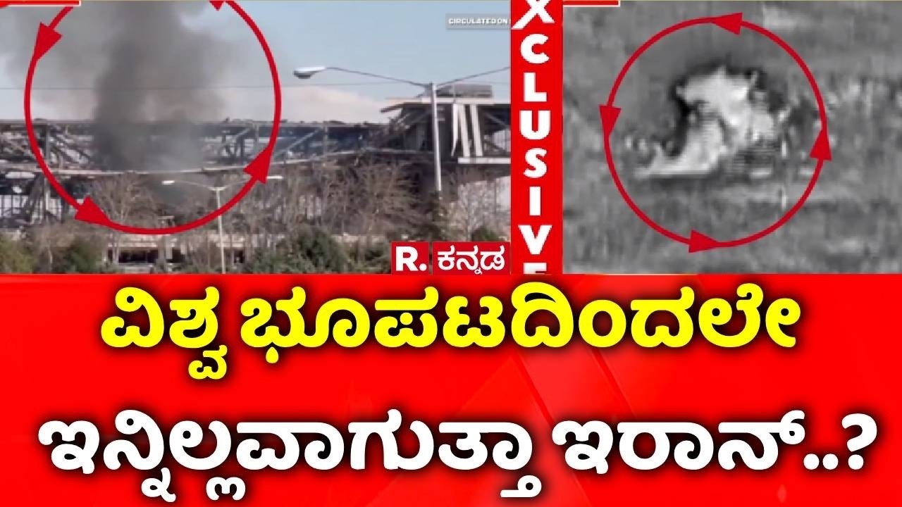 USA-Israel Vs Iran War: ವಿಶ್ವ ಭೂಪಟದಿಂದಲೇ ಇನ್ನಿಲ್ಲವಾಗುತ್ತಾ ಇರಾನ್..?