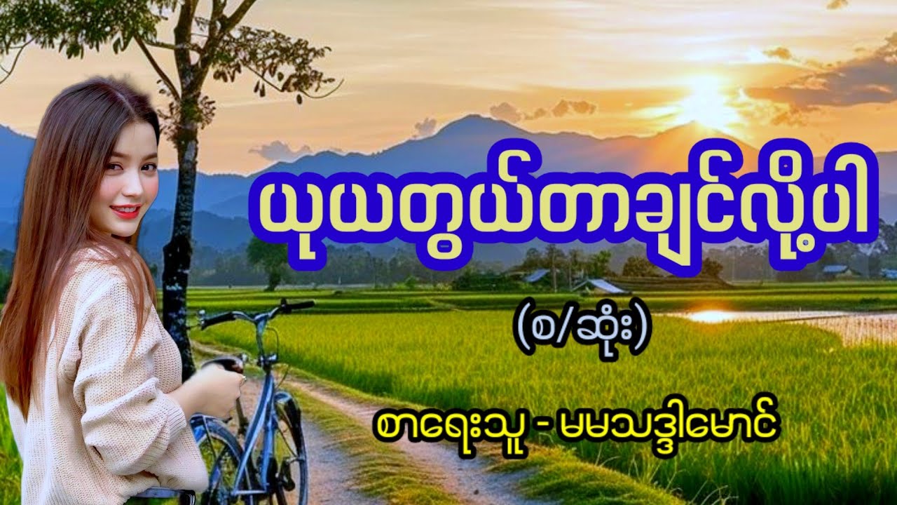ယုယတွယ်တာချင်လို့ပါ (စ/ဆုံး) / စာရေးသူ - မမသဒ္ဒါမောင်
