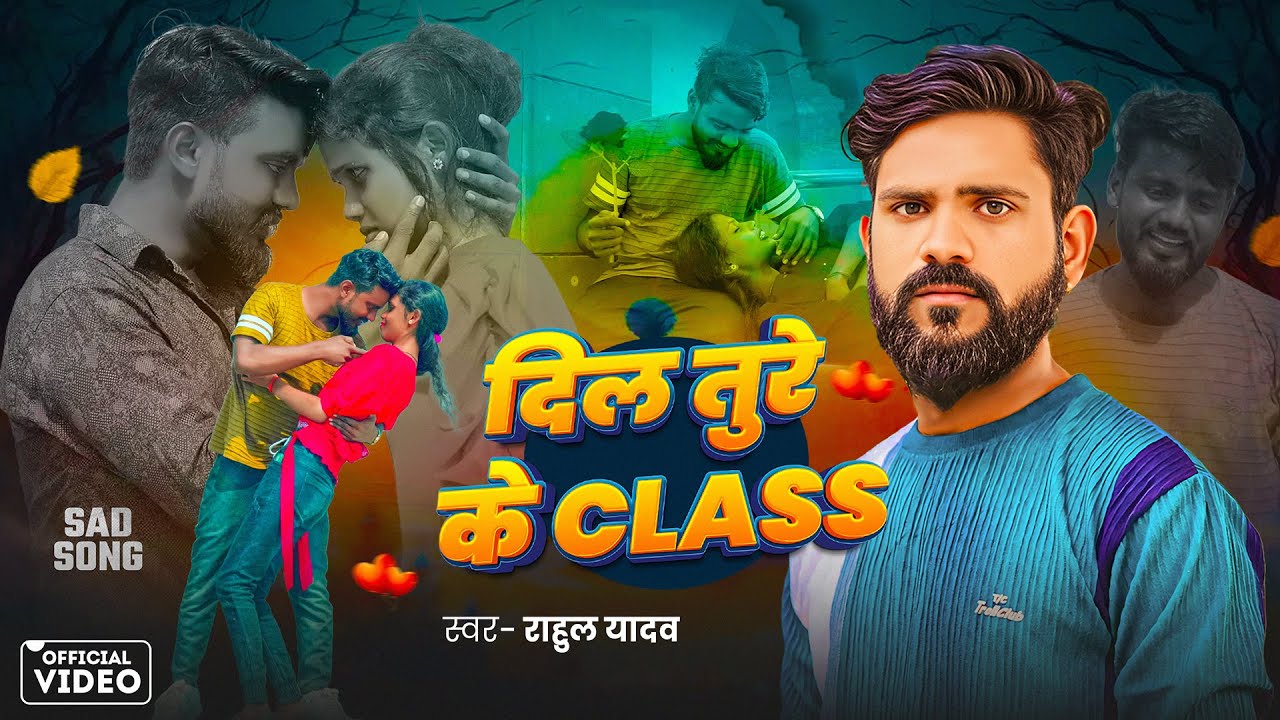 #VIDEO - #Rahul Yadav का दर्द भरा बेवफाई सॉन्ग | दिल तुरे के Class | #Sad Song | #Bhojpuri Song 2024