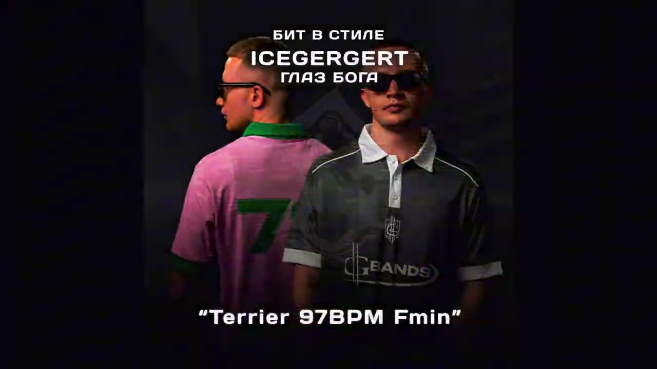 ICEGERGERT X ГЛАЗ БОГА TYPE BEAT - Terrier