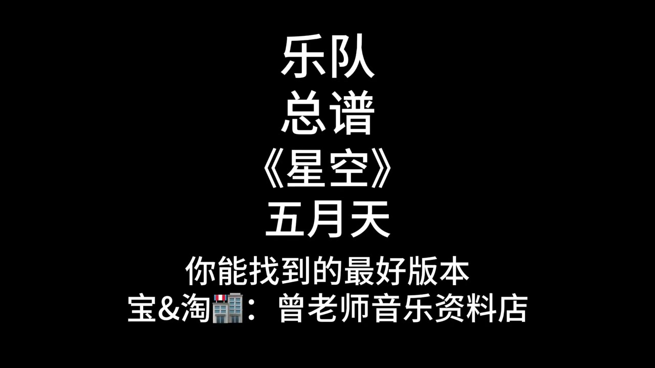 C89《星空》欢迎对比! 五月天还原度99%乐队谱、总谱、简谱、吉他谱、鼓谱、贝斯谱、键盘谱、弦乐谱、管乐谱、电吹管谱
