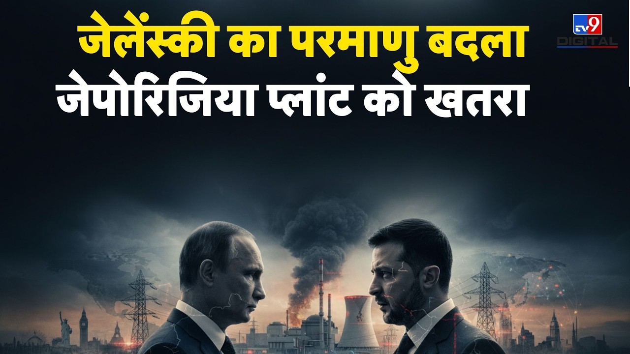 Russia-Ukraine War Update: जेलेंस्की का परमाणु बदला, जेपोरिजिया प्लांट को खतरा | Putin | Zelenskyy
