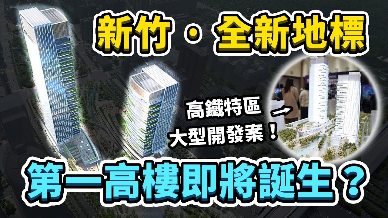 新竹最高地標即將誕生？竹北高鐵特區發展現況！究竟開發案規劃了哪些東西呢？｜台灣解碼中