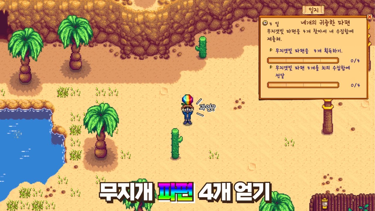[스타듀 밸리] 4일 내로 무지개 파편 4개 얻기_4년차 가을 25일부터
