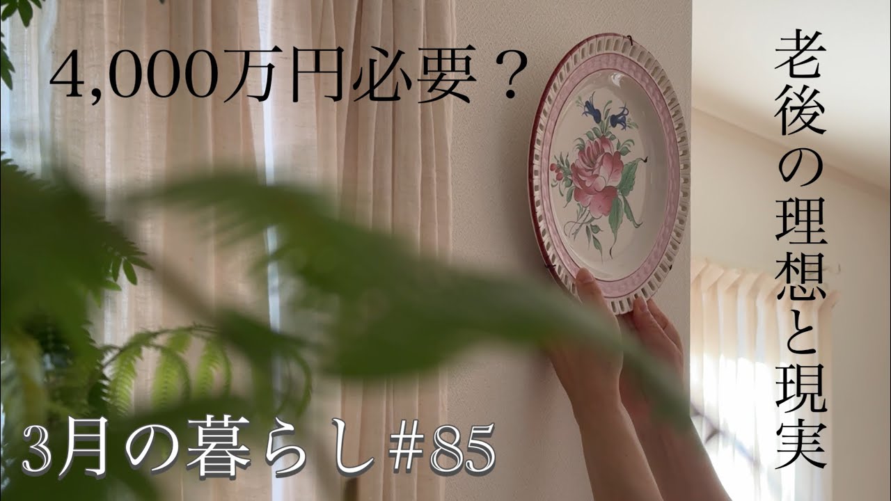 泣きたくなる…私が断捨離をした理由 / 老人ホーム入居費用 /春を感じるインテリア