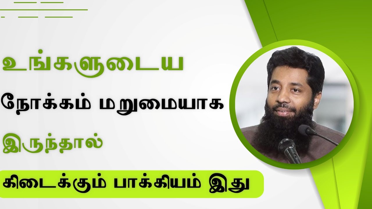 யாருடைய சிந்தனை மறுமையாக இருக்கிறதோ |  Tamil Bayan | Moulavi Mujahid Ibnu Razeen | Tamil Bayan