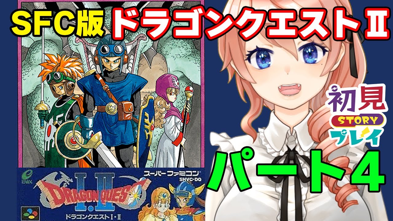 【DRAGON QUESTⅡ】ドラゴンクエスト2を初見プレイ！#4【SFC版】【レトロゲーム】 #vtuber 綺羅コオリ